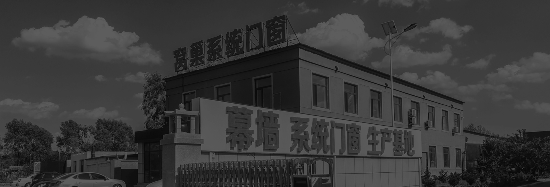 We always adhere to the principle of Dedicating ourselves to making every door and window with great care.